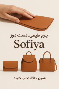 کیف چرم چرم دست دوز سوفیا